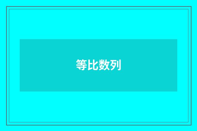 等比数列