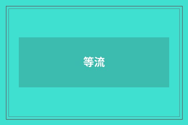 等流