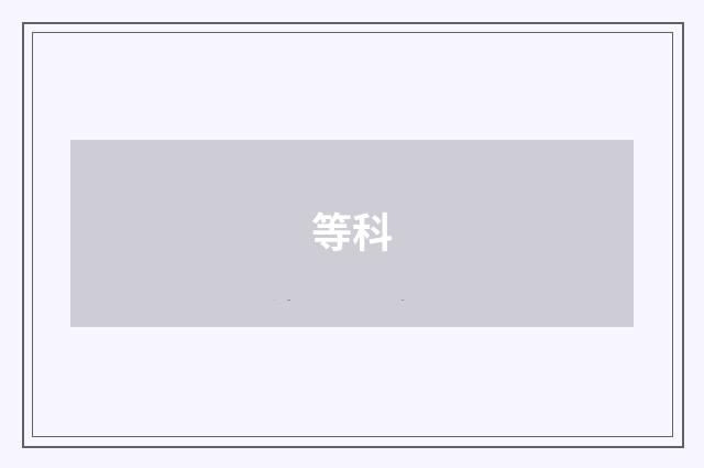 等科