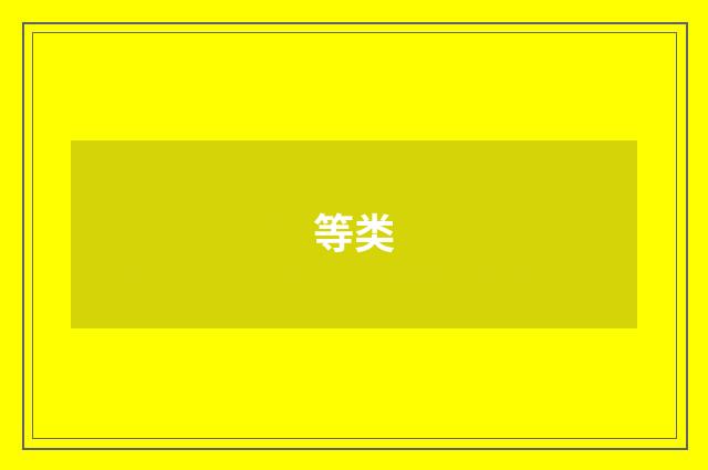 等类