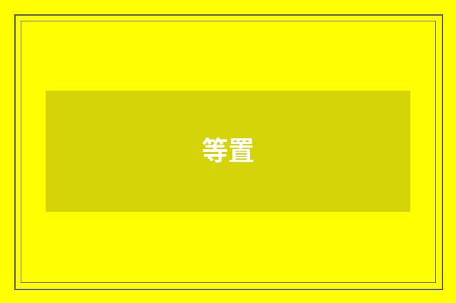 等置