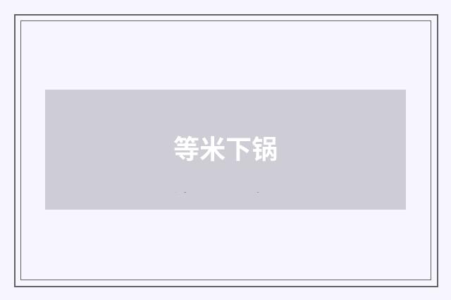 等米下锅