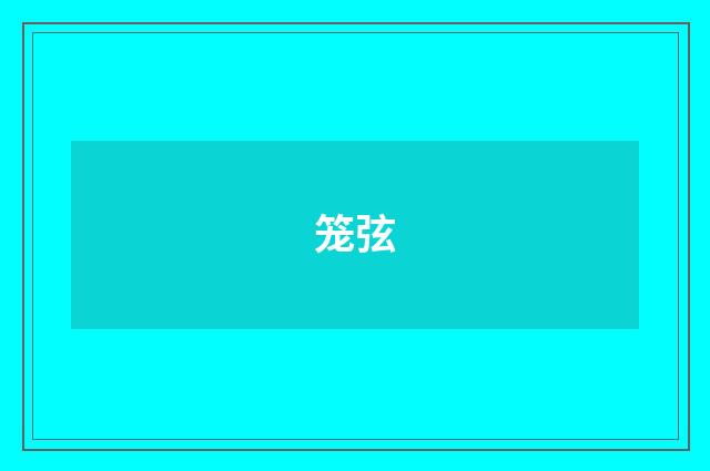 笼弦