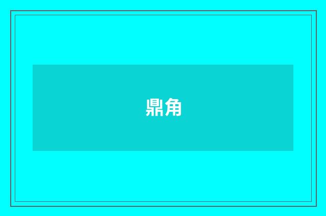 鼎角