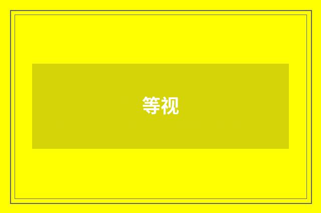 等视