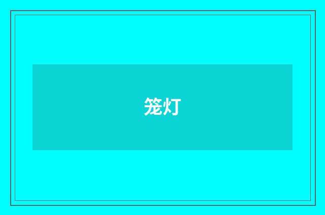 笼灯