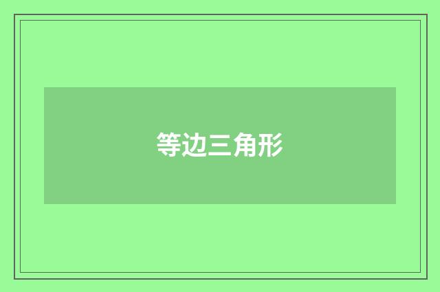 等边三角形