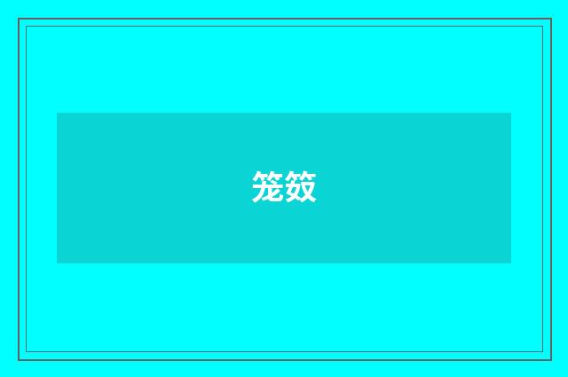 笼笯