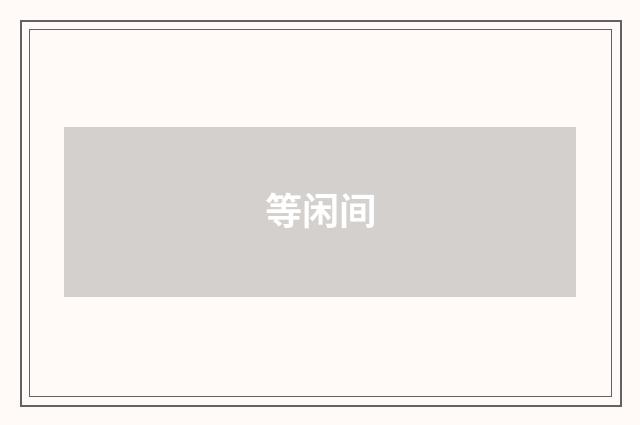 等闲间