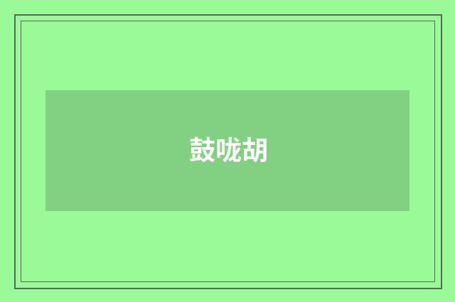 鼓咙胡