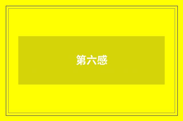 第六感