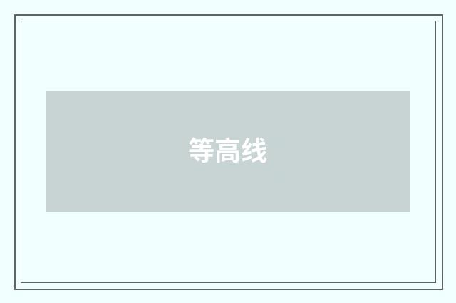 等高线