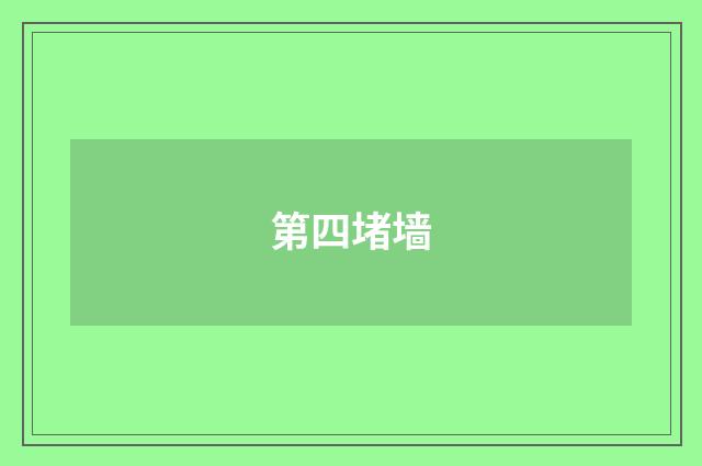 第四堵墙