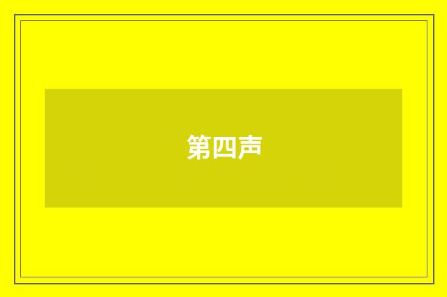 第四声