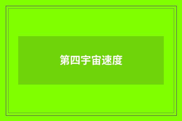第四宇宙速度