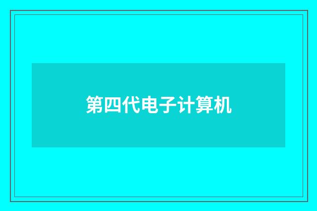 第四代电子计算机