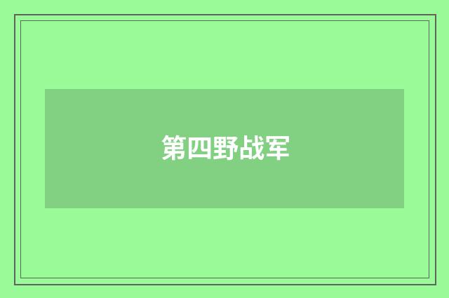 第四野战军