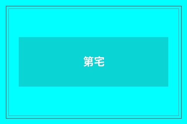 第宅