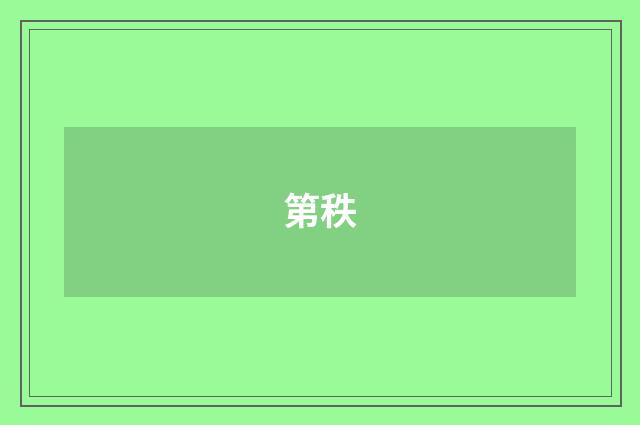 第秩
