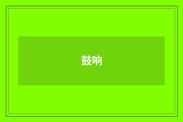 鼓响