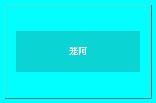 笼阿