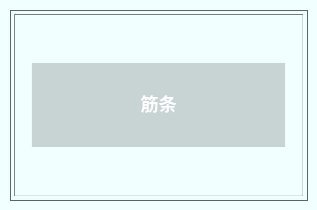 筋条