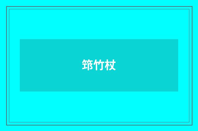 筇竹杖