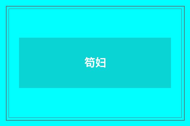 笱妇