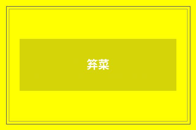 笲菜