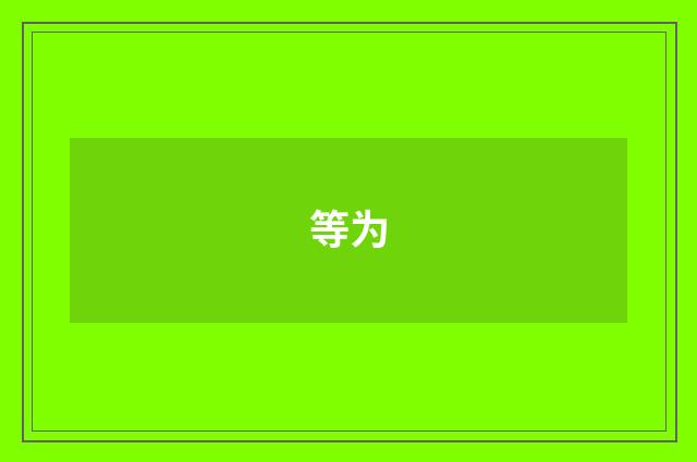 等为