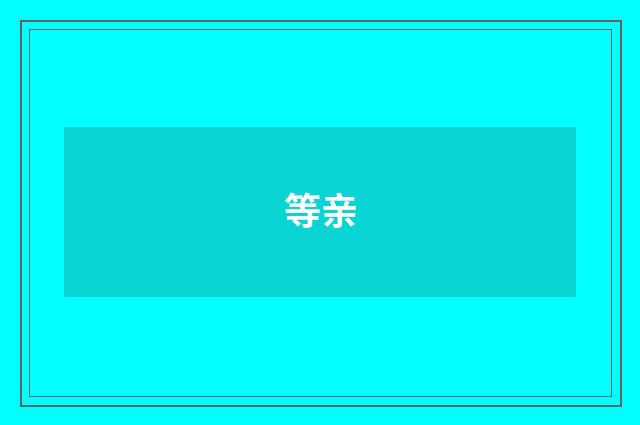 等亲