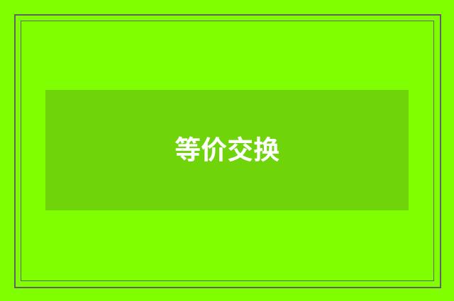 等价交换