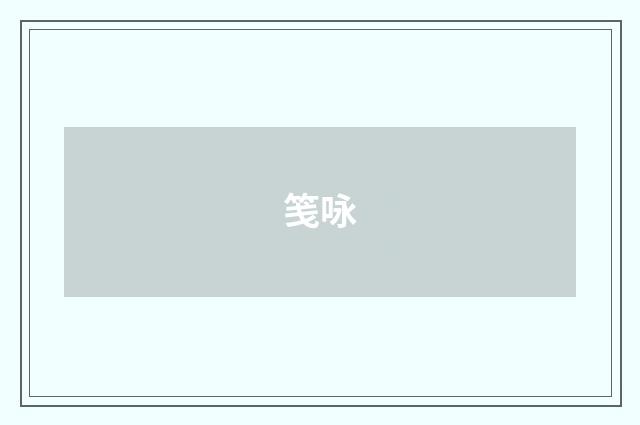 笺咏
