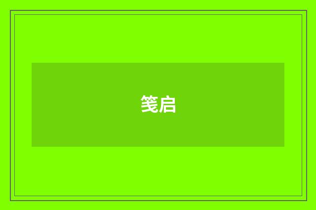 笺启