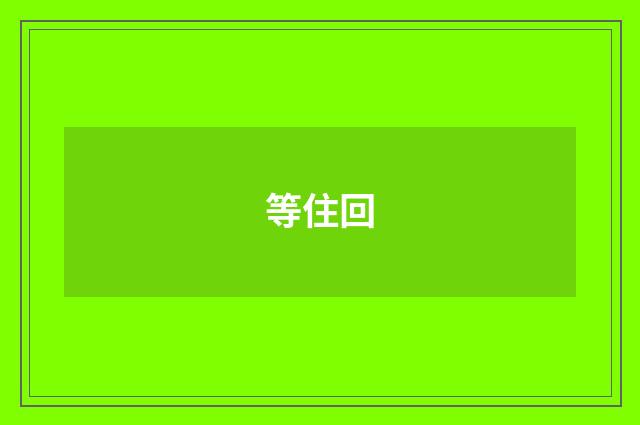 等住回