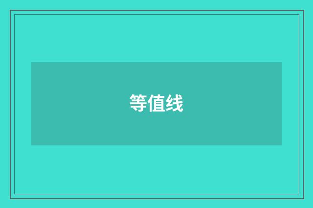 等值线