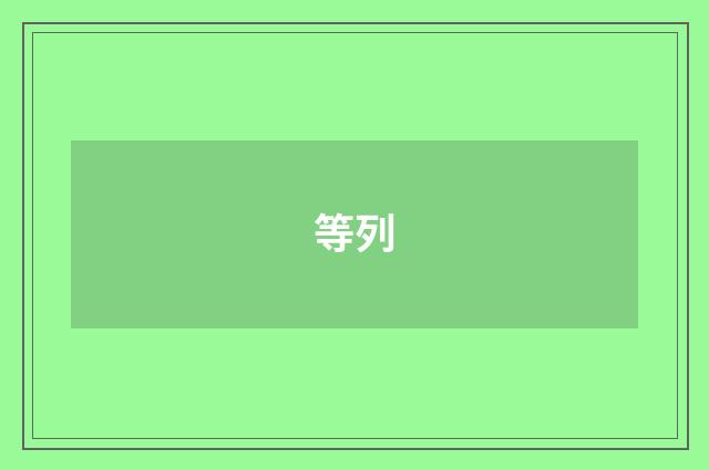 等列