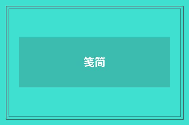 笺简