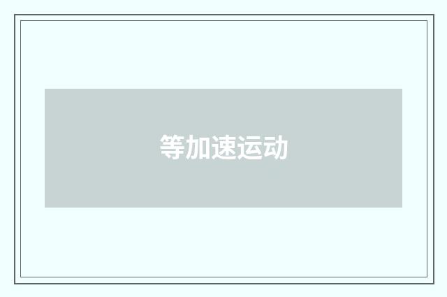 等加速运动