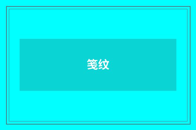 笺纹
