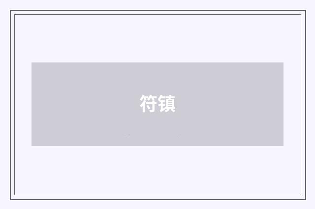 符镇
