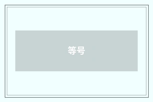 等号