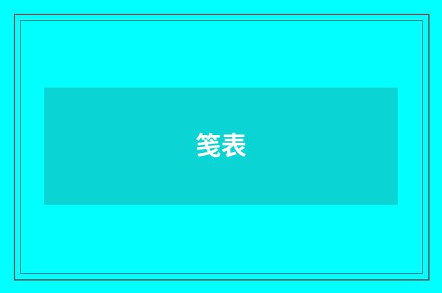 笺表