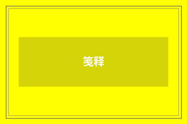 笺释