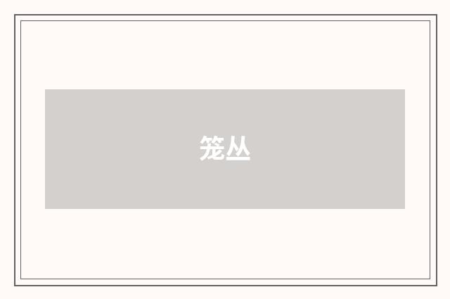 笼丛