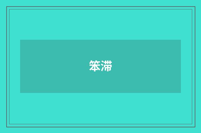笨滞