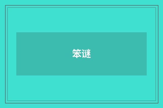 笨谜