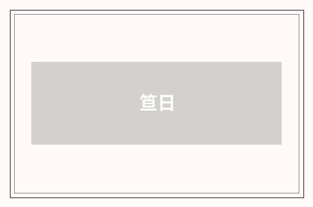 笪日