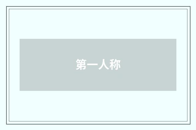 第一人称