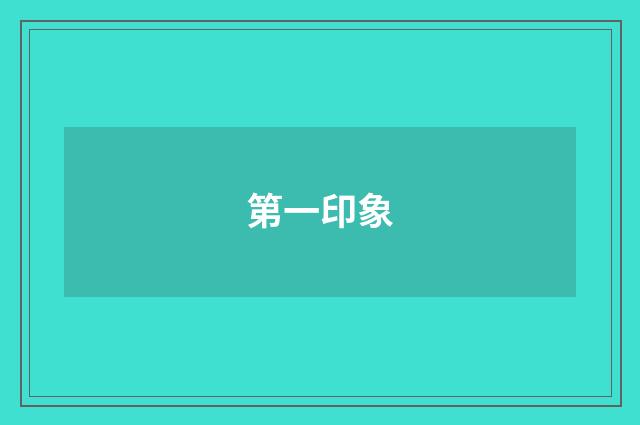 第一印象